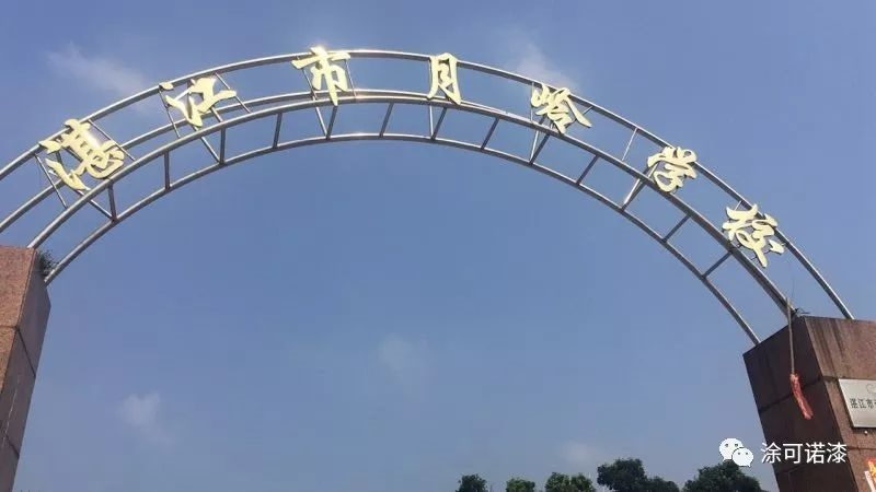 湛江市月嶺學(xué)校