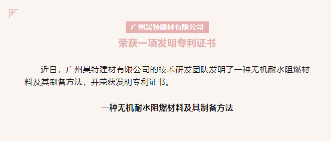 廣州昊特建材有限公司榮獲一項發(fā)明專利證書