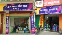 涂可諾漆明基化工專賣店揭陽店隆重開業(yè)！